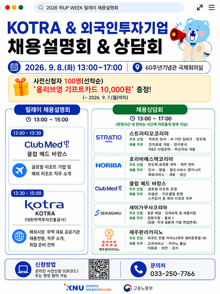 KNU 취UP WEEK 『릴레이 채용설명회 & 상담회』 홍보 포스터